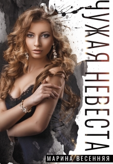 Чужая невеста Марина Весенняя