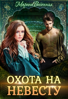 Дикий. Охота на невесту Марина Весенняя