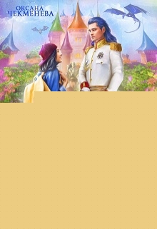 Невезучая попаданка, или Цветок для дракона Оксана Чекменёва