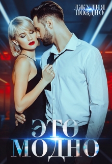 Это модно Джулия Поздно
