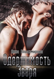 Одержимость зверя Анна Владимирова