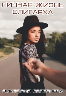 Личная жизнь олигарха Виктория Селезнёва