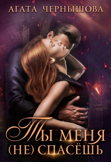 Ты меня (не) спасёшь Агата Чернышова