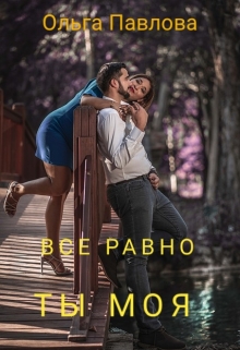 Все равно ты моя Ольга Павлова
