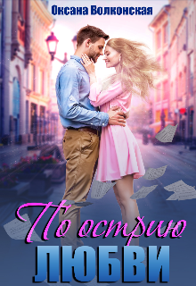 По острию любви Оксана Волконская