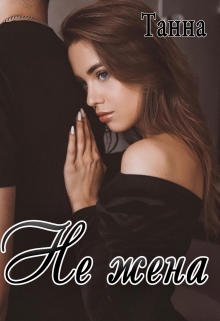 Не жена Танна