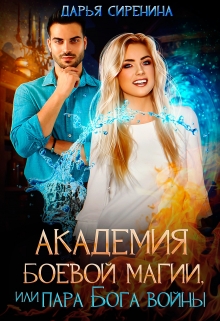 Академия Боевой Магии, или пара Бога войны Дарья Сиренина