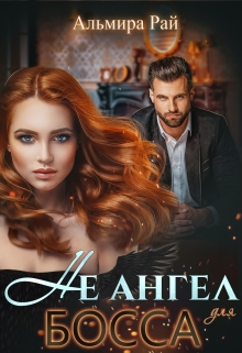 Не ангел для босса Альмира Рай