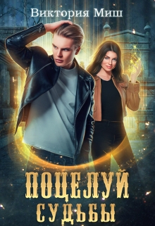Поцелуй судьбы Виктория Миш