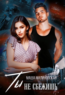 Ты не сбежишь Маша Малиновская