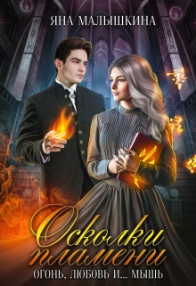 Осколки пламени. Огонь, любовь и… мышь Яна Малышкина