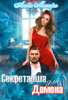 Секретарша для демона Анна Митро