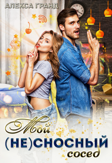 Мой (не)сносный сосед Алекса Гранд