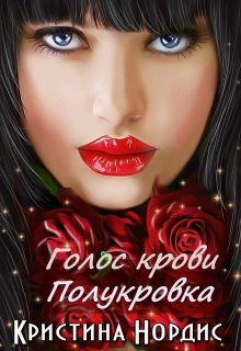 Голос крови. Полукровка Кристина Нордис