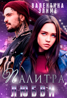 Палитра любви Валентина Элиме