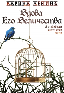 Вдова Его Величества Карина Демина