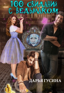 100 свиданий с ведьмаком Дарья Гусина