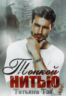 Тонкой нитью Татьяна Тэя