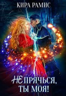 Не прячься, ты моя! Кира Рамис