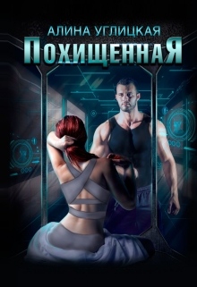 Похищенная Алина Углицкая