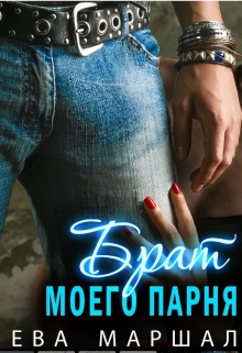 Брат моего парня Ева Маршал