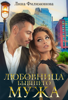 Любовница бывшего мужа Лина Филимонова