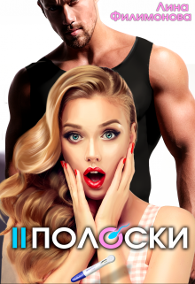 Две полоски Лина Филимонова