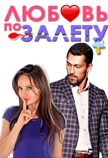 Любовь по залёту Лина Филимонова
