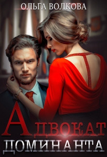 Адвокат Доминанта Ольга Волкова