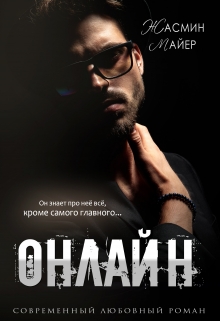 Онлайн Жасмин Майер