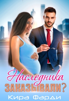 Наследника заказывали? Кира Фарди