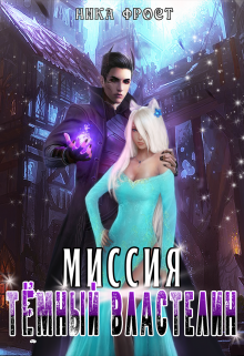 Миссия «Тёмный Властелин» Ника Фрост