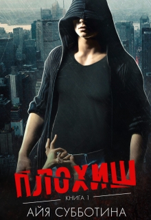 Плохиш Айя Субботина