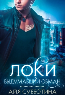 Локи Выдумавший обман Айя Субботина
