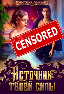 Источник твоей силы Кристина Амарант