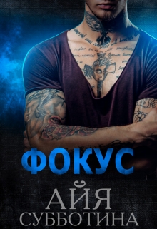 Фокус Айя Субботина