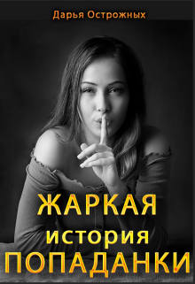 Жаркая история попаданки Дарья Острожных