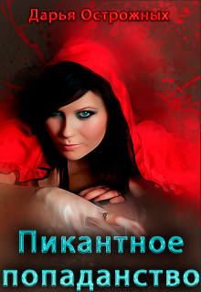 Пикантное попаданство Дарья Острожных