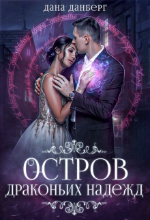 Остров драконьих надежд Дана Данберг