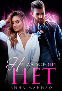 Назад дороги нет Лина Манило