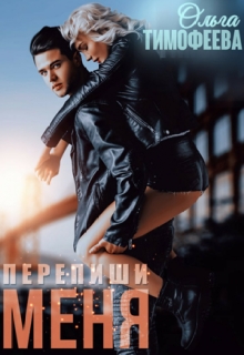 Перепиши меня Ольга Тимофеева