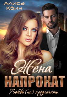 Жена напрокат. Любовь (не)предлагать Алиса Квин