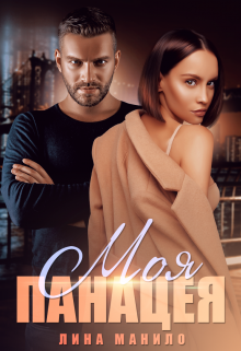 Моя панацея Лина Манило