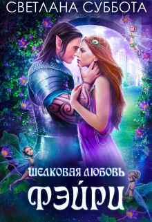 Шелковая любовь Фейри Светлана Суббота