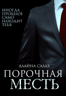 Порочная месть Алайна Салах