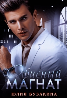 Офисный магнат Юлия Бузакина