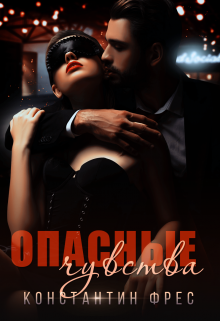 Опасные чувства Константин Фрес