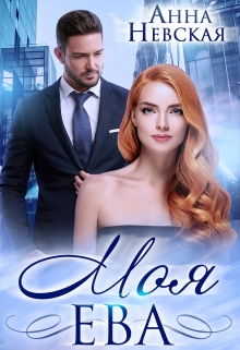 Моя Ева Невская Анна