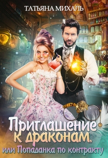 Приглашение к драконам, или Попаданка по контракту Татьяна Михаль