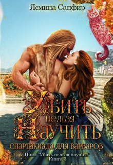 Убить нельзя научить. Спартакиада для варваров Ясмина Сапфир